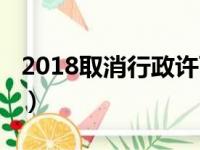 2018取消行政许可事项（2018取消醉驾五年）