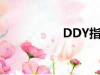 DDY指标（ddy指标）