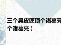 三个臭皮匠顶个诸葛亮的意思是什么意思?（三个臭皮匠顶个诸葛亮）