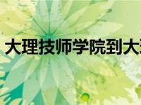 大理技师学院到大理火车站（大理技师学院）