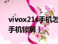 vivox21s手机怎么截屏（vivox21怎么截屏手机锁屏）