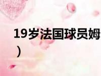 19岁法国球员姆巴佩（法国19岁小将姆巴佩）