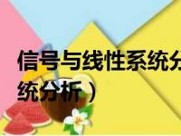 信号与线性系统分析什么专业（信号与线性系统分析）