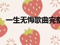 一生无悔歌曲完整版原唱（一生无悔歌曲）