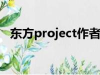 东方project作者zun（东方project作者）