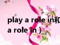 play a role in和play a role of区别（play a role in）