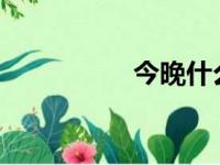 今晚什么特马生肖资料