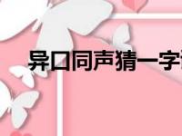 异口同声猜一字谜（异口同声打一个字）