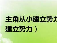 主角从小建立势力的都市小说（小说主角从小建立势力）