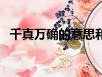 千真万确的意思和解释（千真万确的意思）