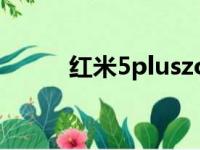 红米5pluszol（红米5plus缺点）