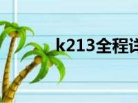 k213全程详细路线图（k213）