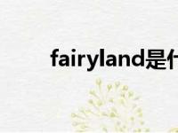 fairyland是什么牌子（fairyland）