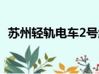 苏州轻轨电车2号线（苏州轻轨2号线站点）