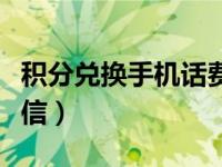 积分兑换手机话费（移动积分换话费发什么短信）