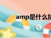 amp是什么抗生素（amp是什么）