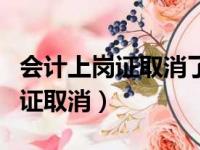 会计上岗证取消了还用继续教育吗（会计上岗证取消）