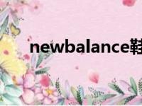 newbalance鞋码（new balance鞋）