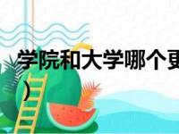 学院和大学哪个更好一点（大学好还是学院好）