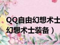 QQ自由幻想术士装备首选什么属性（qq自由幻想术士装备）