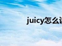 juicy怎么读（round怎么读）