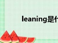 leaning是什么意思（leaning）