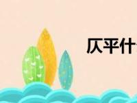 仄平什么意思（仄平）