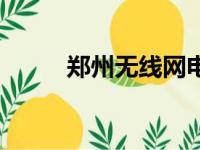 郑州无线网电话（郑州无线上网）