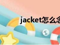 jacket怎么念（jacket怎么读音）