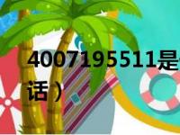 4007195511是什么电话（95511是什么电话）