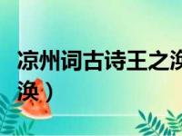 凉州词古诗王之涣意思翻译（凉州词古诗王之涣）