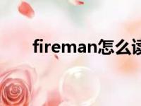 fireman怎么读音（fireman怎么读）