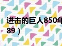 进击的巨人850年发生了什么事（进击的巨人89）