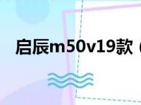 启辰m50v19款（启辰m50v质量怎么样）