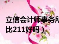 立信会计师事务所可持续发展（上海立信发展比211好吗）