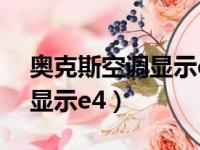 奥克斯空调显示e4是什么意思（奥克斯空调显示e4）