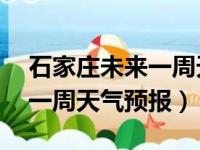 石家庄未来一周天气预报30天（石家庄未来一周天气预报）