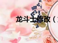 龙斗士修改（龙斗士怎么删除角色）