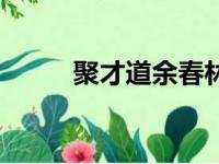 聚才道余春林最新消息（聚才道）