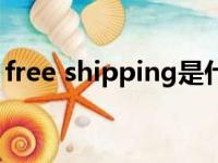 free shipping是什么意思（free shipping）