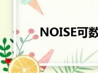 NOISE可数吗（noise可数吗）