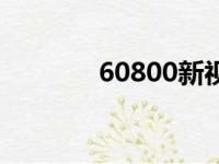 60800新视觉影院（60800）