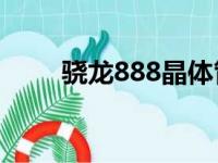 骁龙888晶体管数量（晶体管数量）