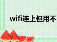 wifi连上但用不了（wifi连上了用不了）