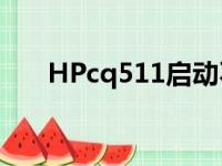 HPcq511启动不亮显示（hp cq511）