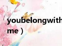 youbelongwithme翻译（youbelongwithme）