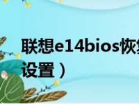 联想e14bios恢复出厂设置（bios恢复出厂设置）