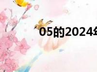 05的2024年多大（05后多大）