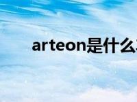 arteon是什么车（arteon什么意思）