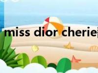 miss dior cherie翻译（miss dior cherie）